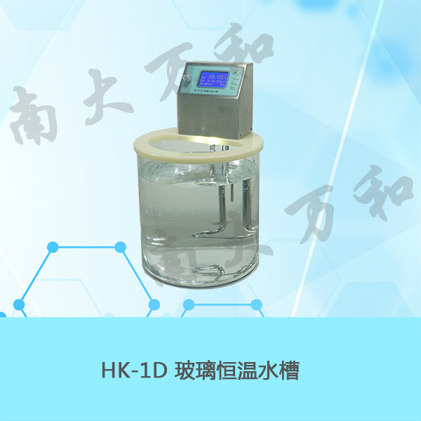HK-1D玻璃恒温水槽
