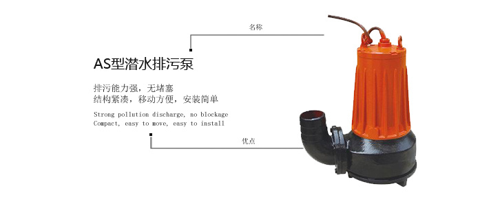 AS/AV型撕裂式潜水切割式排污泵，上海三利生产