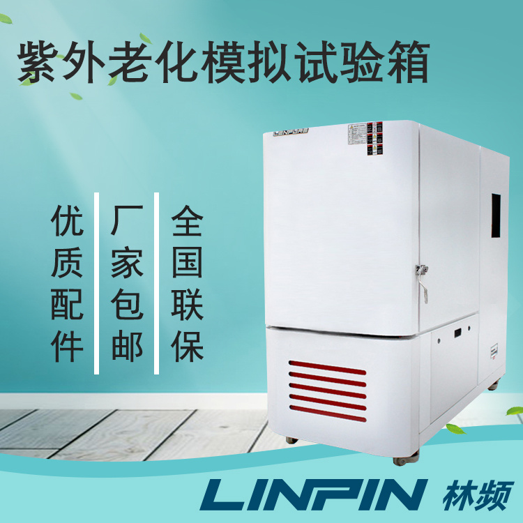 上海林频紫外老化模拟试验箱 紫外老化模拟试验箱价格 