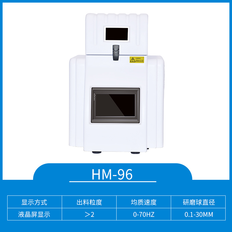 HM-24多样品组织研磨仪【沪析】