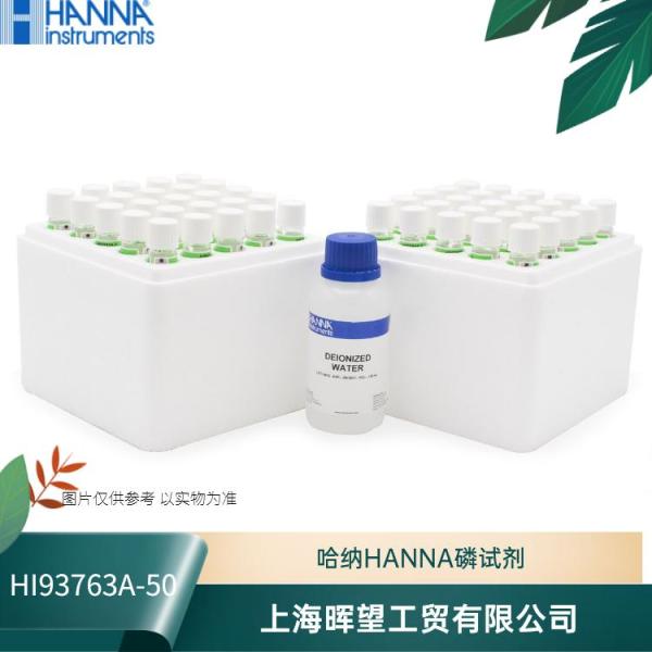 HI93763A-50意大利HANNA哈纳活性磷试剂