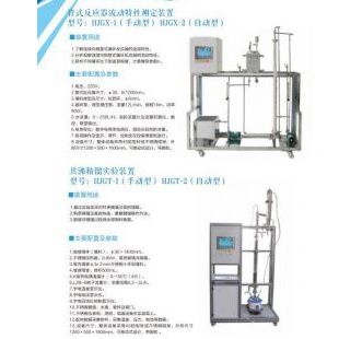 北京辙辕HJGX-1/HJGX-2管式反应器流动特性测定装置