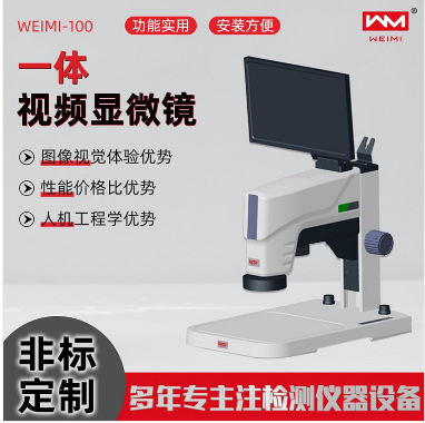 新型一体化视频显微镜定制