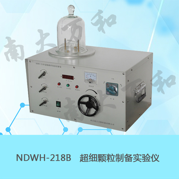 NDWH-218B超细颗粒制备实验仪