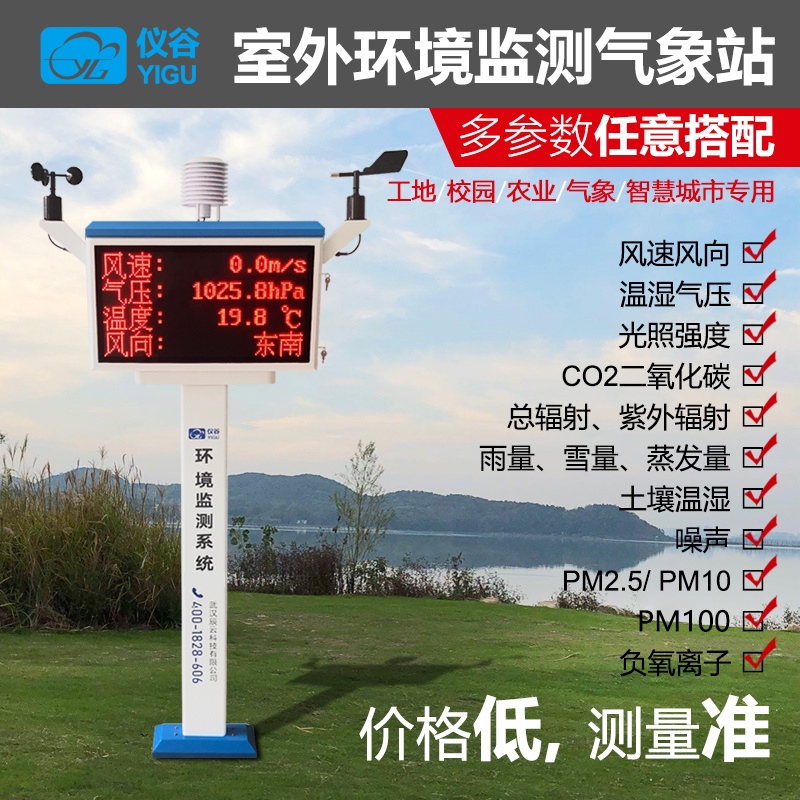 屏显一体气象站室外农业气象站无线气象站扬尘监测系统