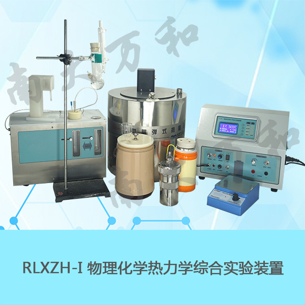 RLXZH-I物理化学热力学综合实验装置