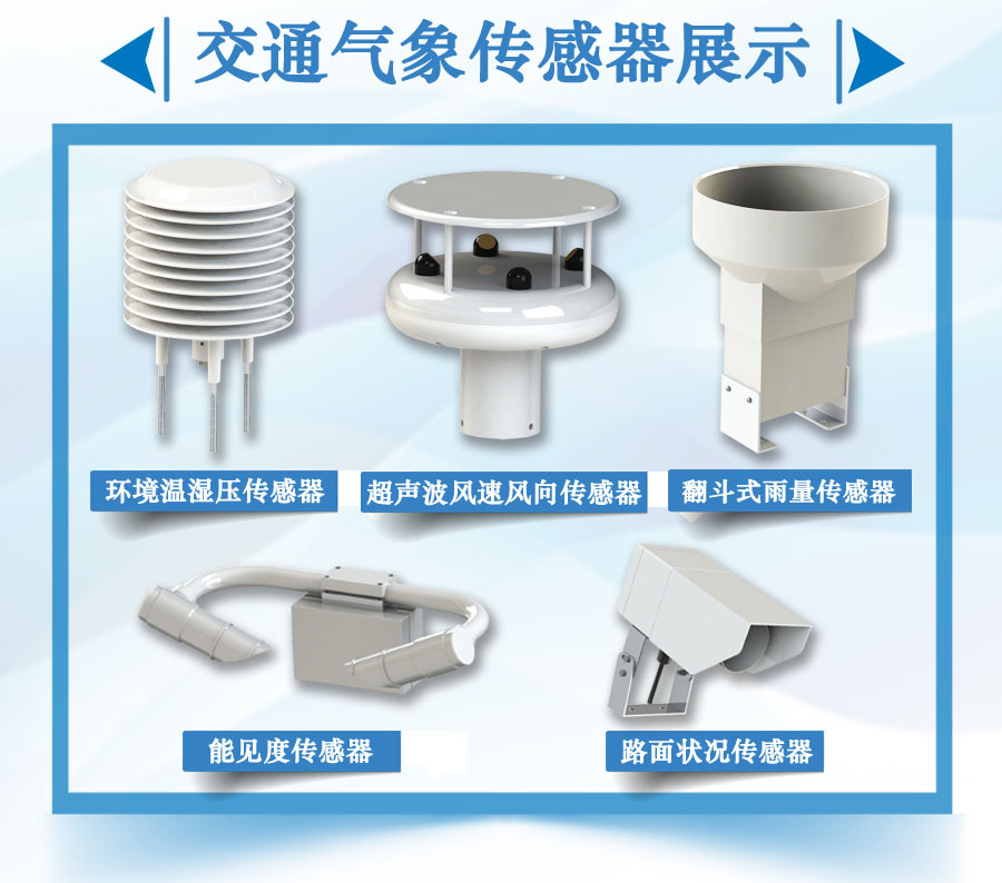 智慧云联高速公路自动气象观测站