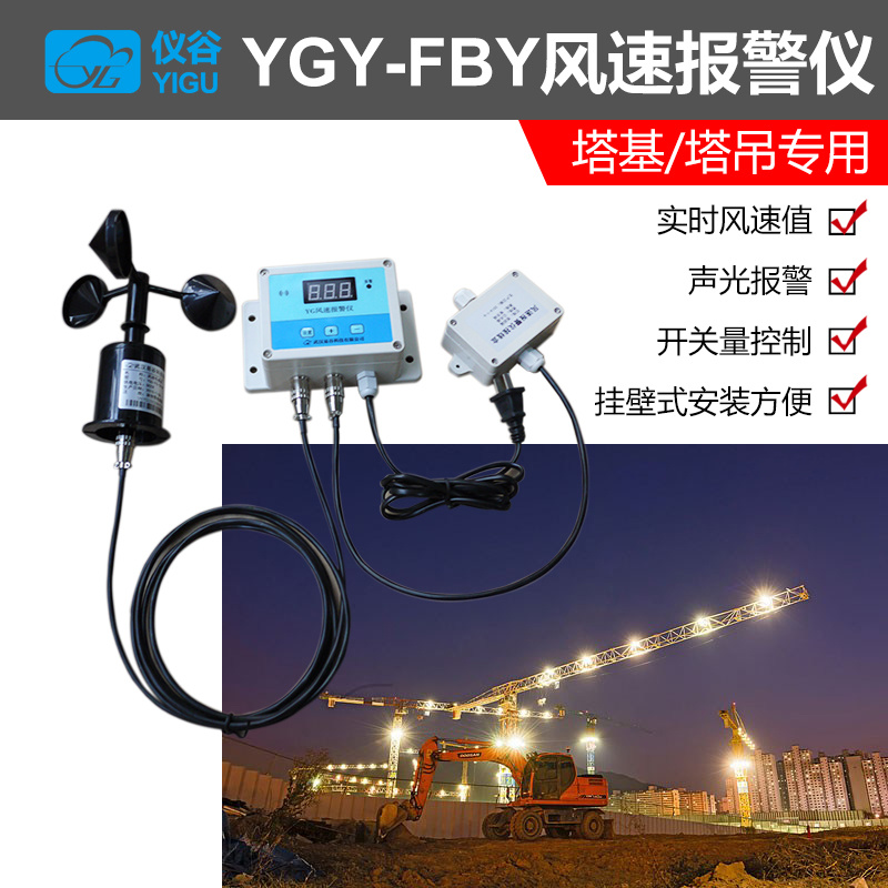 YGY-FBY风速报警仪塔吊专用风速仪 风速测量仪