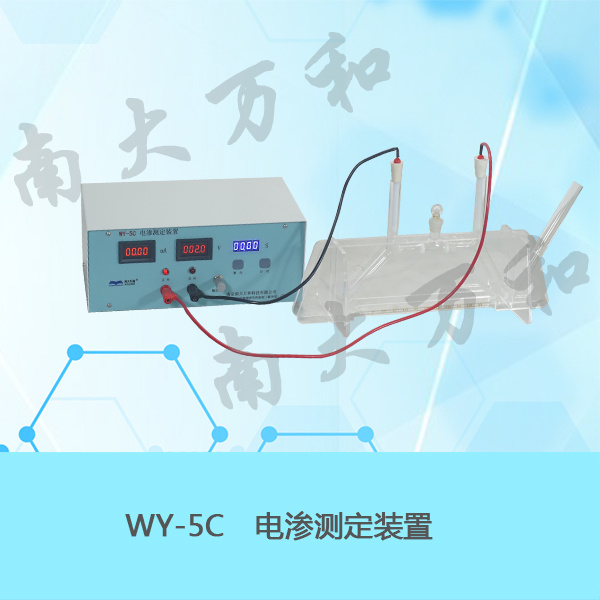 WY-5C电渗测定装置