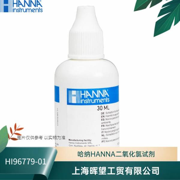 HI96779-01/HI96779-03汉钠HANNA二氧化氯试剂