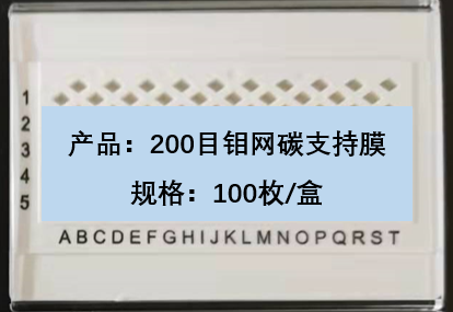 国产钼网普通碳膜200目，100枚/盒