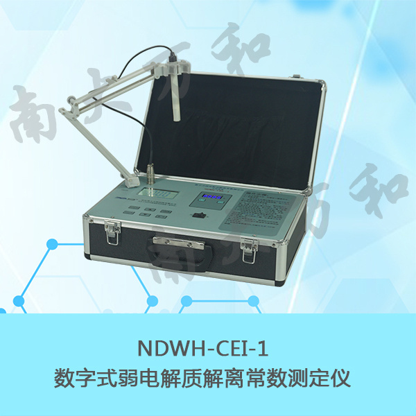 NDWH-CEI-1数字式弱电解质解离常数测定仪