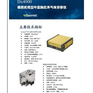 北京辙辕Dx4000便携式傅立叶变换红外气体分析仪