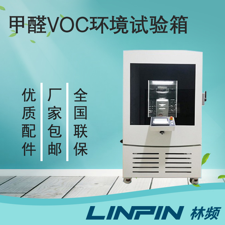 林频 甲醛VOC环境试验箱 甲醛VOC环境实验箱