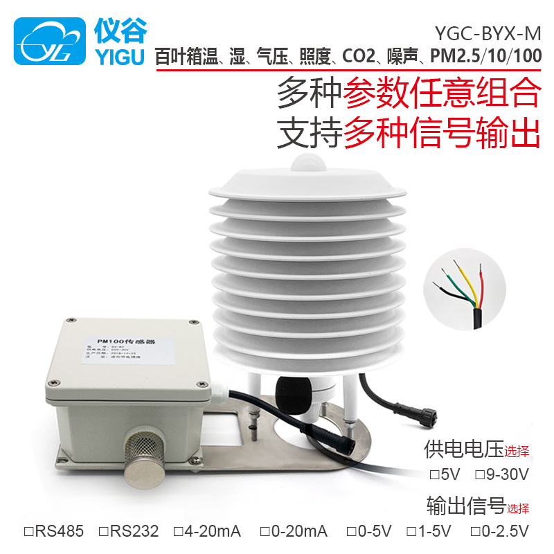 小型气象站百叶箱温湿度传感器风速风向大气压力CO2