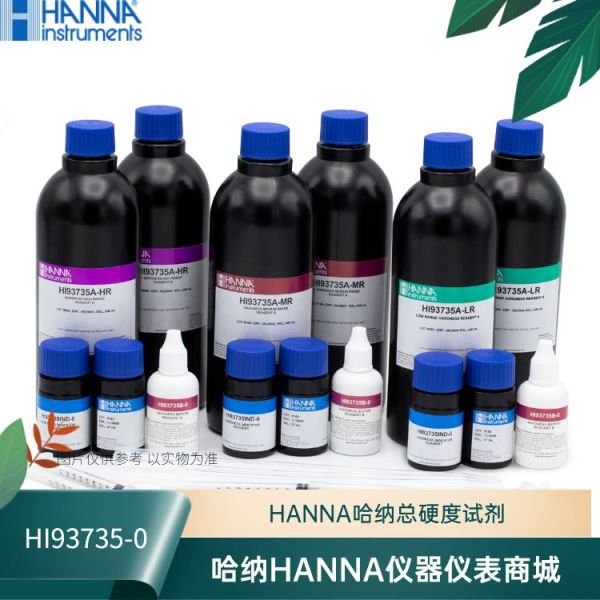 HI93735-0意大利汉钠HANNA全量程总硬度试剂