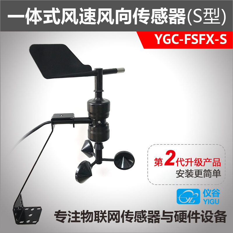 YGC-FSFX-S型一体式风速风向传感器 变送器风速风向仪
