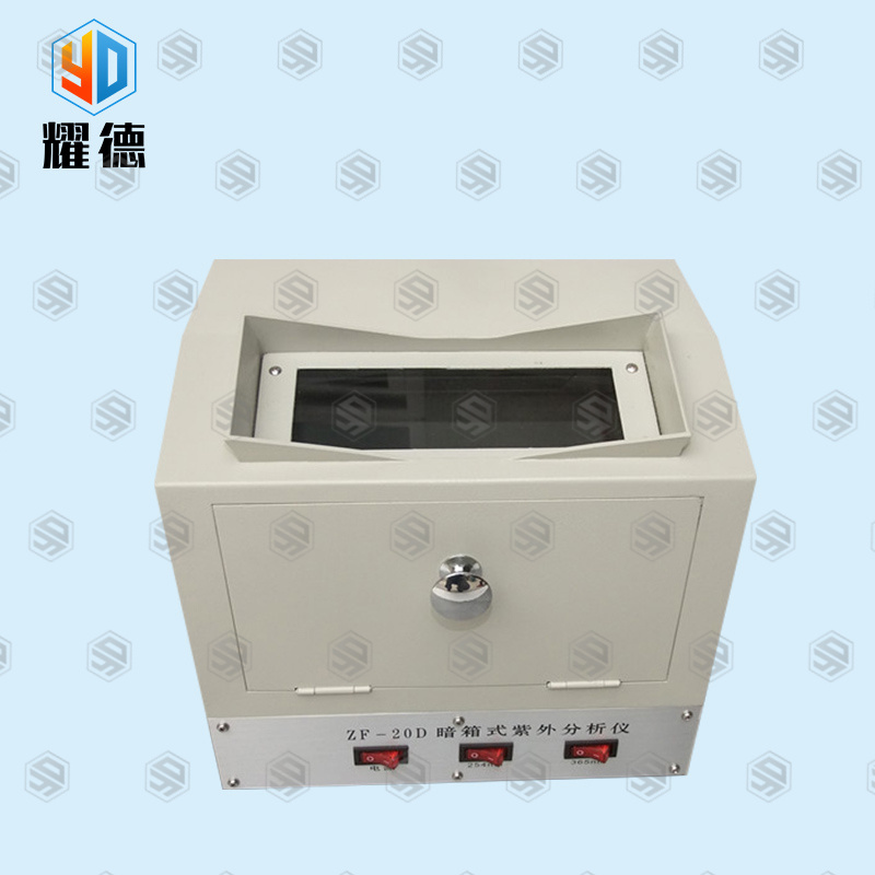 郑州耀德   紫外分析仪  ZF-20D型暗箱紫外分析仪