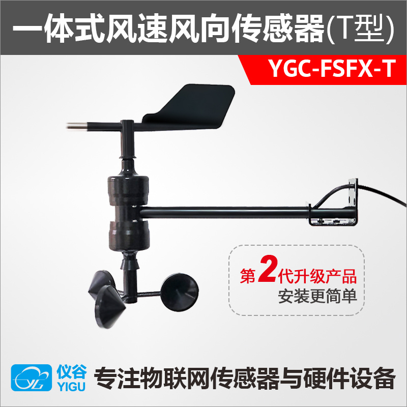 YGC-FSFX-T一体式风速风向传感器/变送器