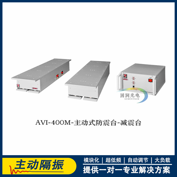 AVI系列-400主动防震台/隔振台/减震台