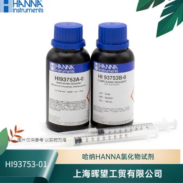 HI93753-01/HI93753-03意大利HANNA汉钠氯化物试剂