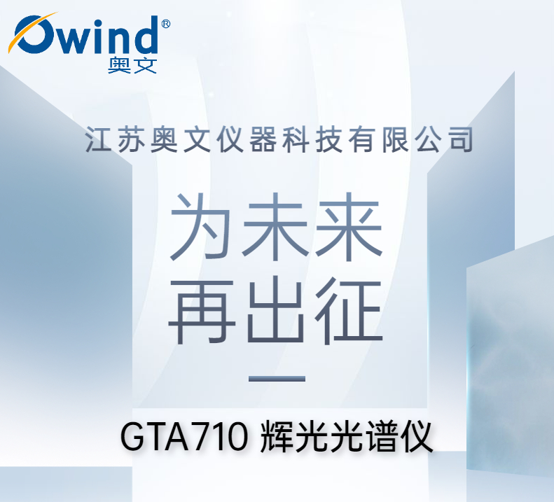 奥文Owind-辉光光谱仪GTA710