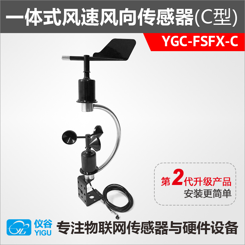 YGC-FSFX-C型一体式风速风向传感器变送器风速仪