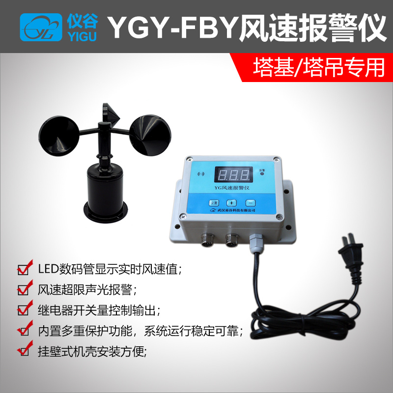 YGY-FBY风速报警仪塔吊专用风速仪 风速测量仪