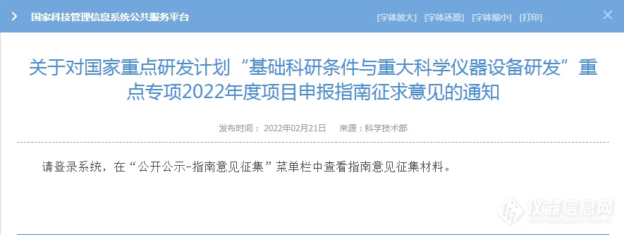 “重大科学仪器设备开发”重点专项2022项目申报指南征求意见发布