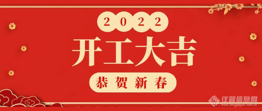 开工大吉 | 大昌华嘉科学仪器部开工啦！内附九宫格祝福获奖名单