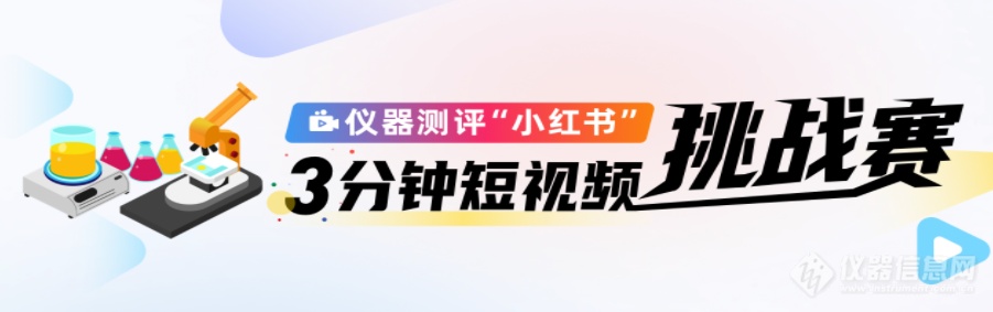 奖项揭晓！仪器测评小红书挑战赛首期圆满结束，下一期更精彩！