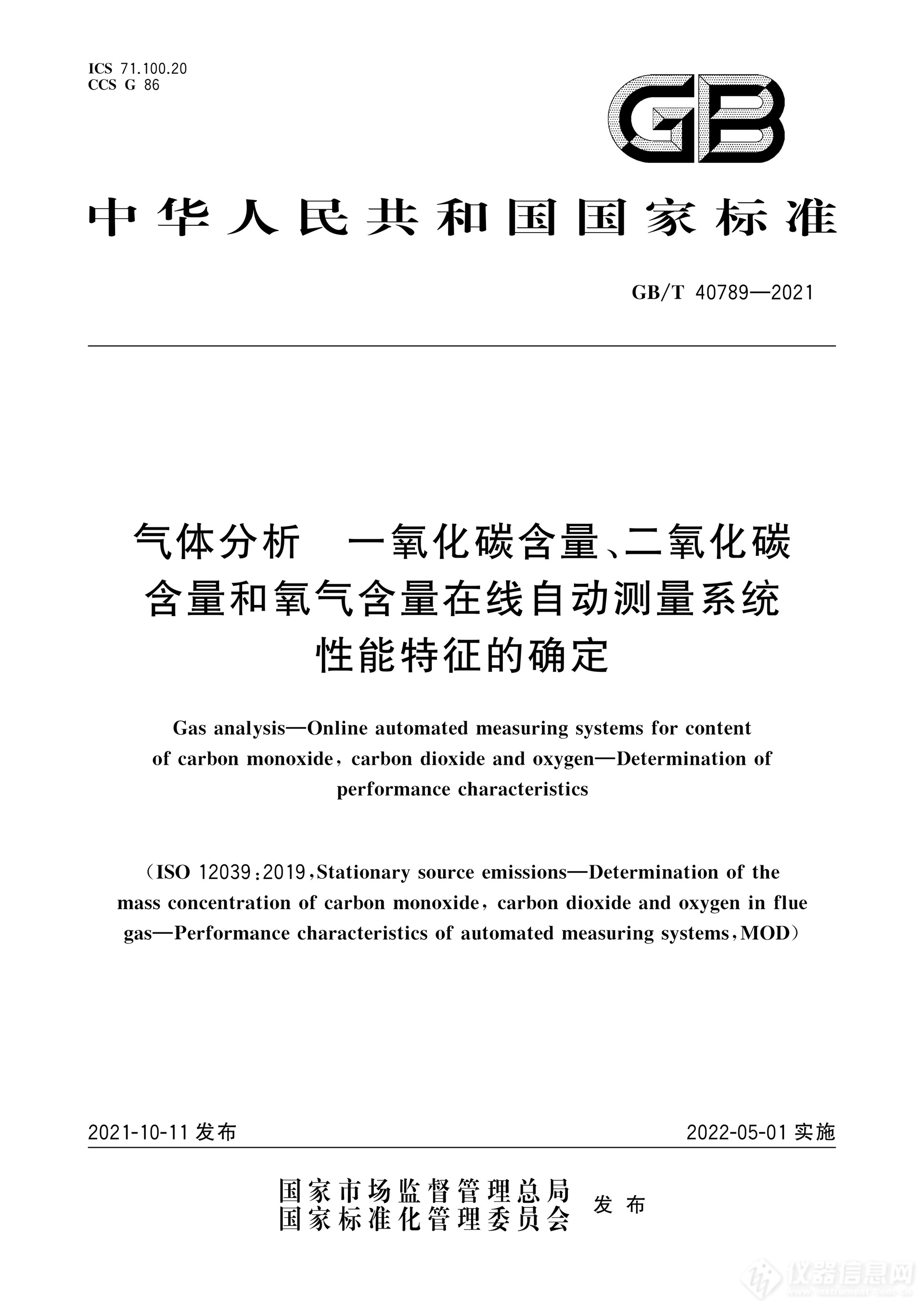 GBT40789  气体分析 一氧化碳含量、二氧化碳含量和氧气含量在线自动测量系统性能特征的确定-2021 1.png