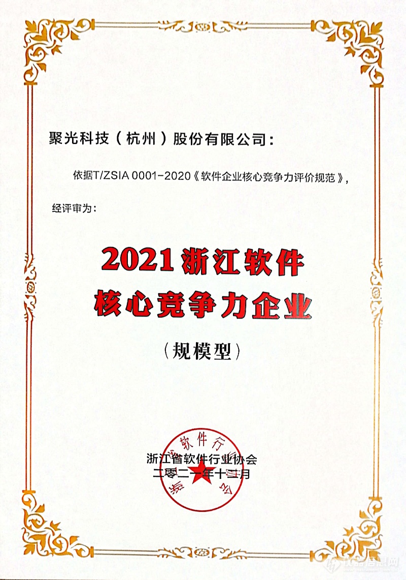 喜报 | 聚光科技获2021年浙江省软件核心竞争力企业荣誉