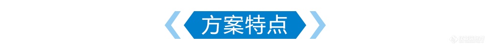 方案特点.png