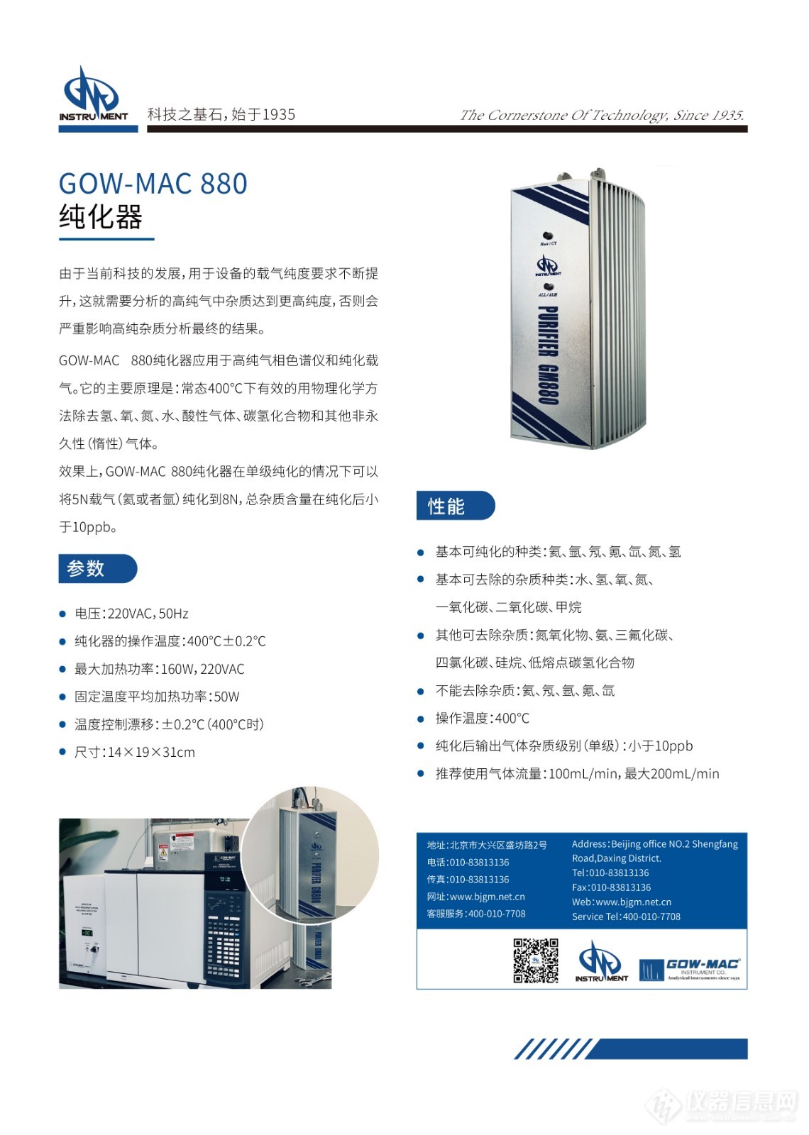 GOW-MAC 880纯化器-hj.jpg
