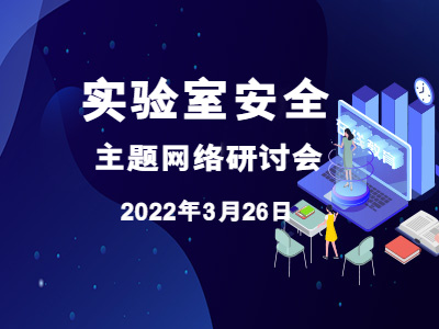 气体过滤技术在实验室空气安全防护方面的应用