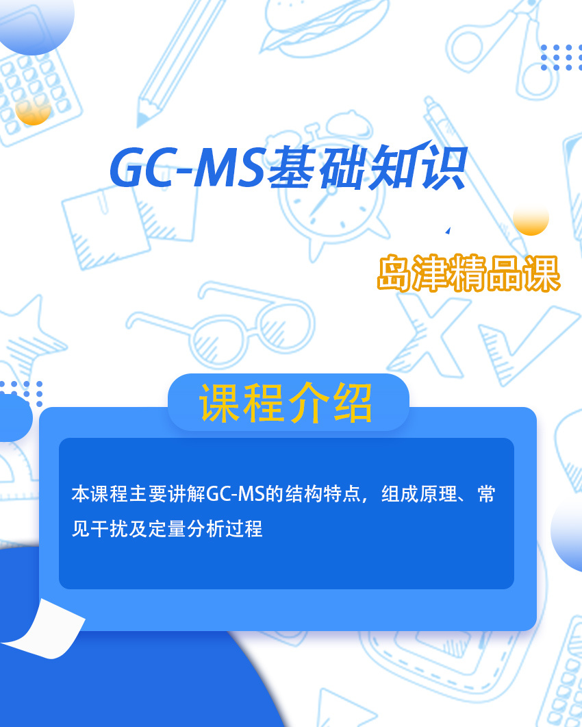 GC-MS基础知识_01.jpg