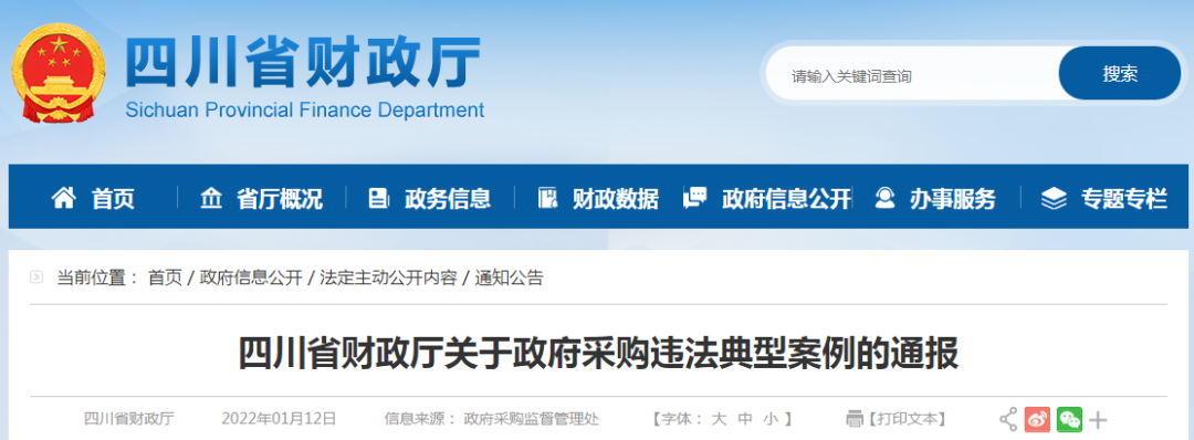 四川省财政厅关于政府采购违法典型案例的通报.png