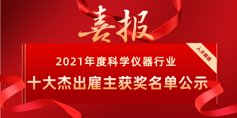 2021年度科学仪器行业十大杰出雇主获奖名单公示.png