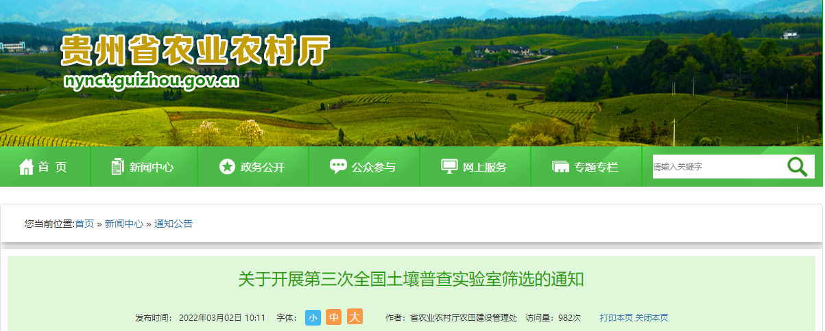 贵州省关于开展第三次全国土壤普查实验室筛选的通知.png
