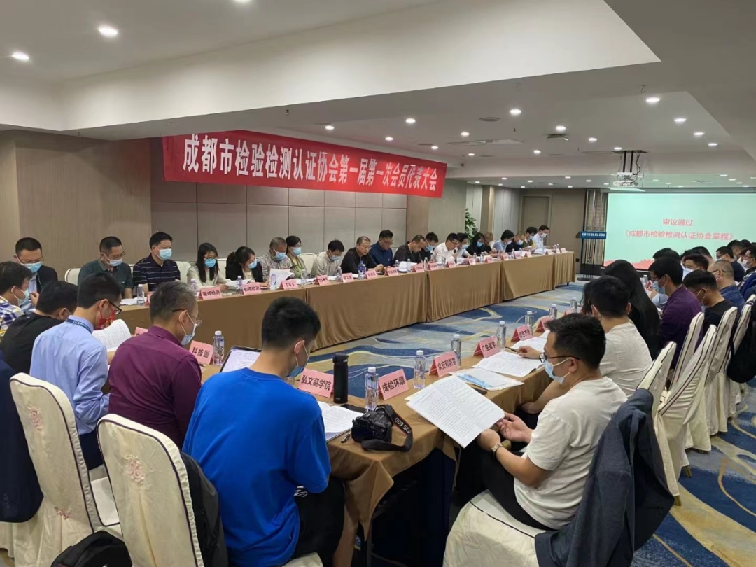 成都市检验检测认证协会第一届第一次会员代表大会.png