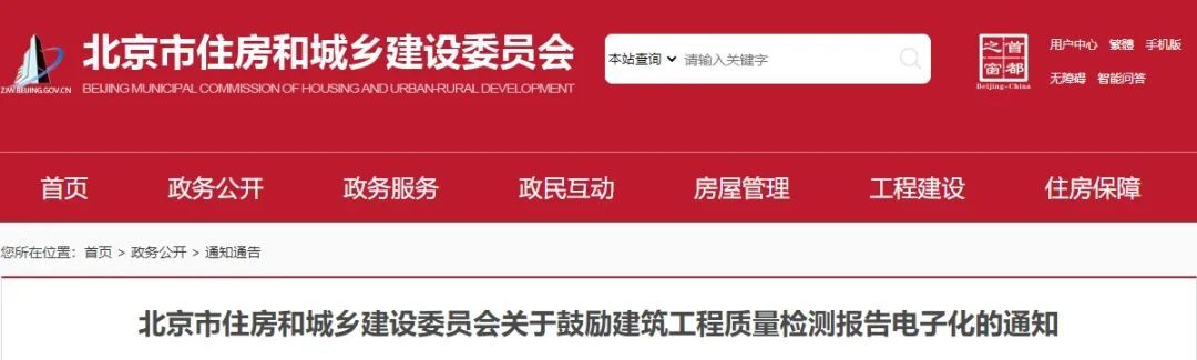 北京市住建委发布关于鼓励建筑工程质量检测报告电子化的通知.jpg