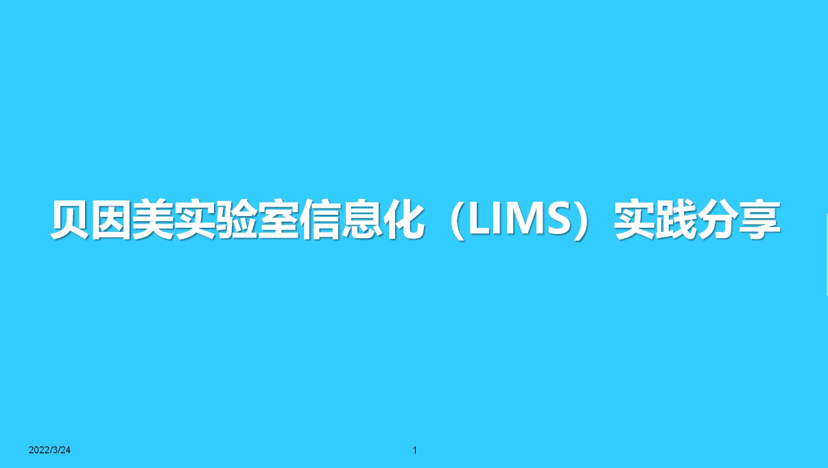 贝因美LIMS系统介绍.png