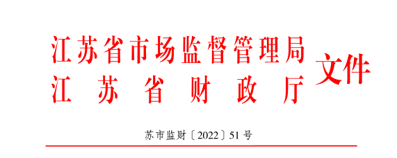 关于组织申报2022年江苏省质量强省奖补专项资金的通知.png