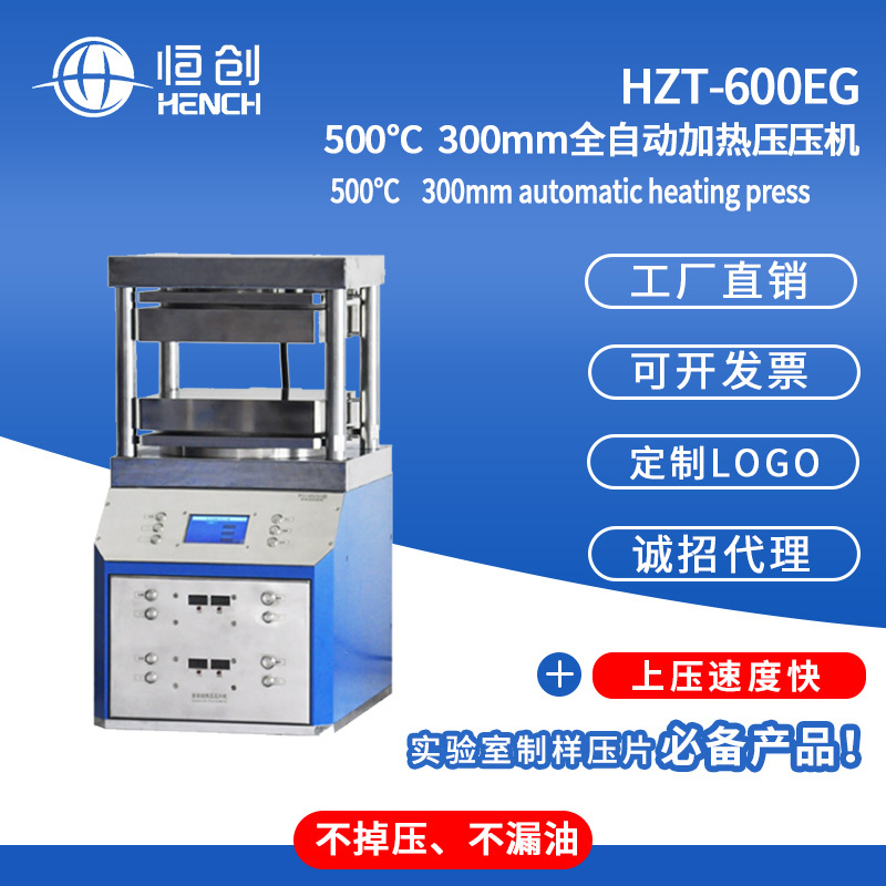 HZT-600EG500度自动加热压片机