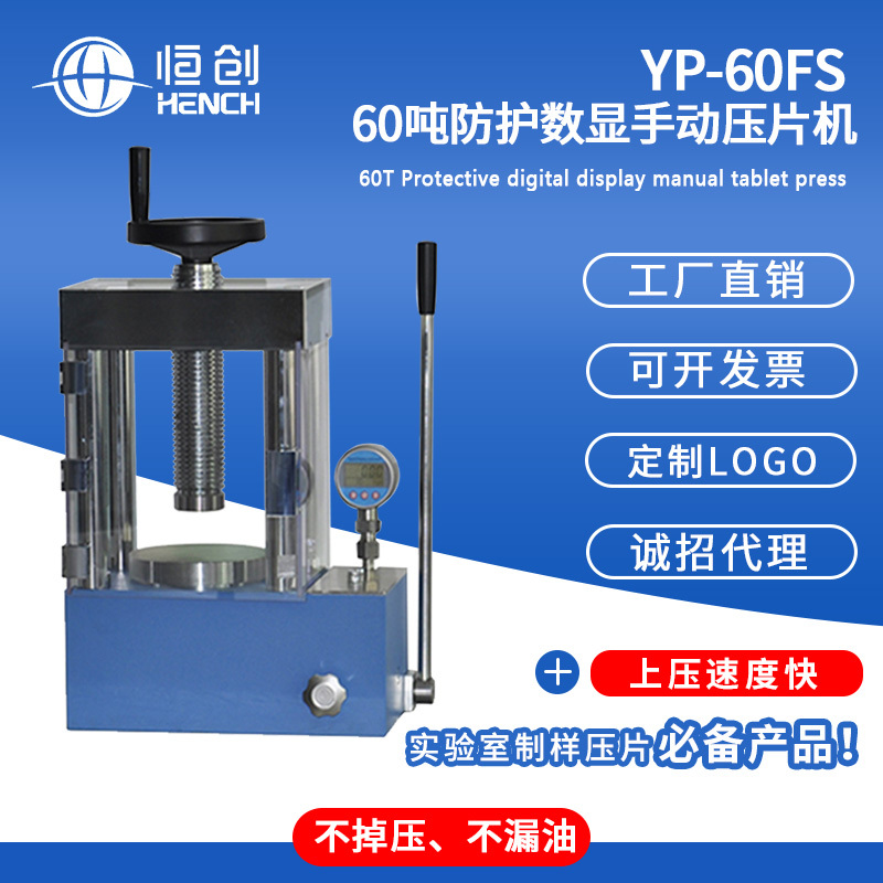 YP-60FS 60吨手动数显防护压片机