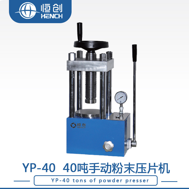恒创立达YP-40 40吨手动指针压片机