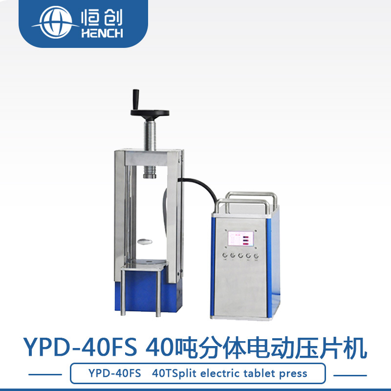 40吨分体电动压片机YPD-40FS