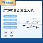 ZY200电动复合翼无人机