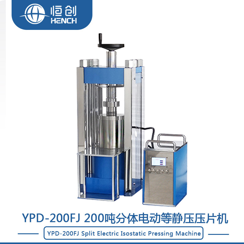 YPD-200FJ 200吨分体电动等静压压片机